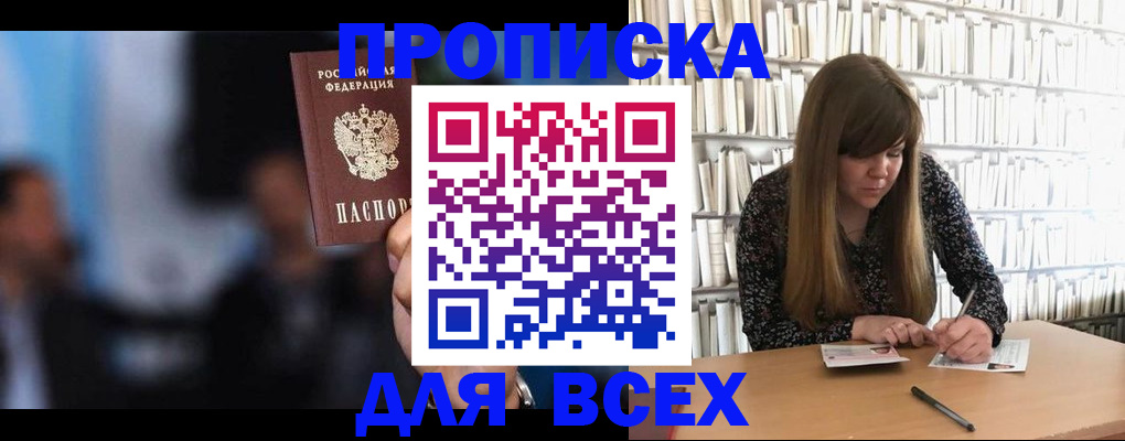 прописка законно в Пионерском